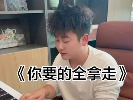 听说你们都听了胡彦斌老师的你要的全拿走吧! #你要的全拿走 #歌手 #胡彦斌 @胡彦斌 嘿嘿!你好老师
看见的都在消遣,特价卖出不管它贵贱…