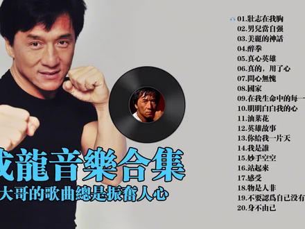 成龙经典老歌专辑20首 #一代人的回忆