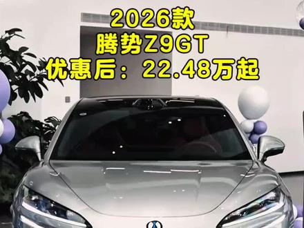 2026款腾势Z9新车落地参考及车型配置介绍#腾势z9gt #猎装轿跑 #刀片电池 #好车推荐#dou是好车