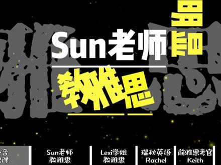个人认为b站这6位提分完全吊打3w雅思机构
黄舒音雅思课——听力
Sun老师教雅思——阅读
Lexi学姐教雅思——阅读
瑞秋英语Rachel——口语
前雅思考官Keith——口语
顾家北——写作
#雅思备考 #雅思阅读 #雅思口语 #雅思写作 #雅思听力