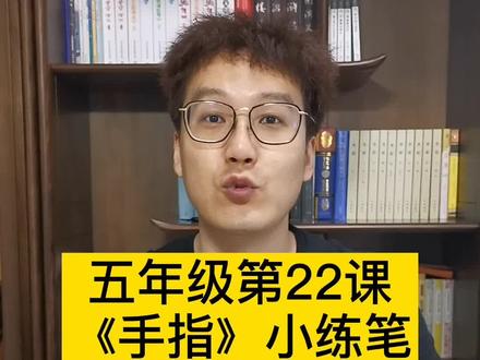 五年级22课《手指》课后小练笔