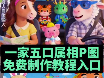 一家五口生肖属相P图制作教程来了,#一家五口ai生成模板 #豆包ai #豆包P图已经nextlevel了 #一家五口ai照片生成指令 一家三口ai生成模板 一家三口ai生成指令 一家五口ai合影指令 一家四口ai生成软件 三口之家ai合成指令 一家五口ai龙马羊鸡猪生成模板 一家三口ai生成特效 一家六口ai合成照片玩法 一家五口ai照片生成照片 豆包ai一家四口指令教程 豆包ai一家四口指令 豆包小程序入口ai指令 一家五口ai照片生成指令两个姐姐一个 一家五口ai照片生成指令两女一男 一家五口ai照片生成ai模板 #一家五口ai生成属相 一家五口ai生成属相画 一家五口ai照片生成指令民族风 一家五口人ai照片生成口令民族风格 一家五口ai出生 一家五口ai合照口令 一家五口属相相连 一家五口ai照片生成藏式 一家五口ai照片生成口令粘贴 一家五口ai照片生成指令女孩 生肖全家福足印画定制一家五口 一家六口ai照片生成ai模板 豆包生成一家五口合照指令 ai全家福图片一键制作 一家六口ai合成照片口令 豆包ai生成一家四口全家福指令 豆包全家福ai生成指令 一家五口人属相手绘图 一家五口全家福画挂墙 代表一家五口的画 一家五口画手绘挂画 一家五口装饰画自己画 生肖画全家福一家五口 一家五口的手绘画 一家五口简笔画 一家五口数字画 一家五口人的全家福画 全家福画一家五口画简单又好看 生肖画全家福一家四口 生肖画全家福一家四口龙爸兔妈虎儿 生肖画全家福 全家福手绘画像定制五口 怎么画全家福五口人教程 生肖画全家福定制 生肖画全家福指令 生肖家庭画定制ai入口 生肖画全家福ai 生肖画全家福鸡猪 生肖画定制