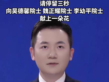 痛心!共和国三天失去三位院士。请停留三秒向他们告别!#美丽主播说新闻