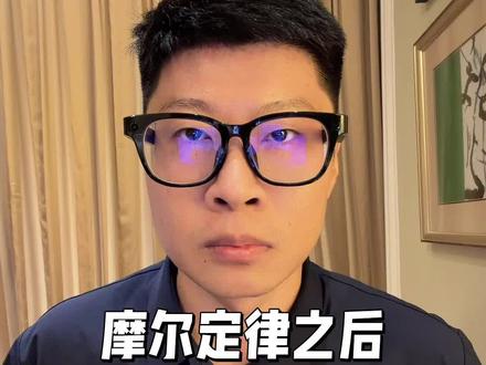 摩尔定律之后中国重新定义芯片定律“韬定律” #我在抖音聊科技 #韬定律 #华为 #摩尔定律 #芯片