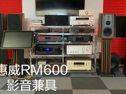 你问我爱你有多深,我爱你有几分!惠威RM600,影音兼具的系列产品!还原电影院效果,听音乐素质也是非常不错!