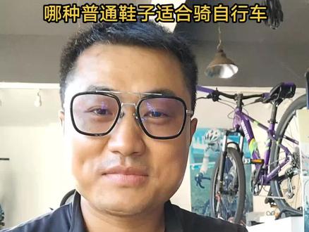 普通鞋子哪种适合骑自行车?#老马陪你聊单车 #莱钢变速车销售 #原创 #骑行 #健康