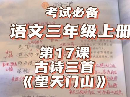 小学语文 第十七课 《望天门山》讲解
#三年级语文 #小学语文 #期末复习 #语文