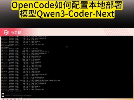 OpenCode如何配置本地部署模型 #小工蚁 #通义千问 #opencode
