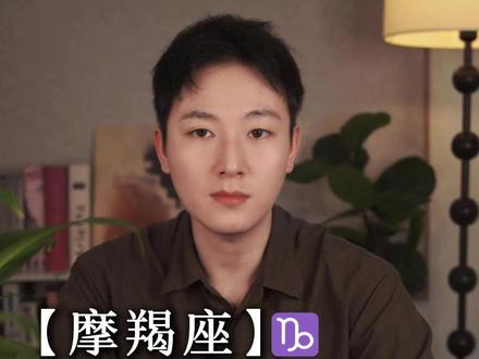 摩羯座 6月关系动向解析&感情可能 #摩羯座 #情感塔罗 #情感星座 #塔罗测试