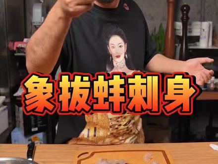 象拔蚌刺身味道如何,跟我视频一起来感受!合适季节吃合适美食吃象拔蚌季节来了别错过了#海鲜 #美食推荐官