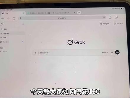 别再乱试AI了!SuperGrok才是真正的效率王者🔥
#grok #ai #grokai #会员 #教程