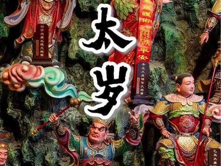 太岁,古称岁神,本年当值的神祇,你知道明年哪些属相犯太岁吗?#民间习俗 #太岁星君 #道教文化
图片来自:朝天阙