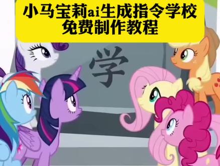 你们要的小马宝莉ai生成指令学校教程来了#小马宝莉ai生成 #小云雀AI #小云雀爆款马上成片 #小云雀seedance#芯有云雀创作飞跃 小马宝莉ai 小马宝莉ai生成指令 小马宝莉ai生成指令学校 小马宝莉ai视频怎么做 小马宝莉ai视频教程 小马宝莉碰一下的原版 小马宝莉ai制作 碰一下会怎么样小马宝莉原版 小马宝莉ai口令 小马宝莉ai学校文案生成 小马宝莉ai视频口令学校 小马宝莉ai学校指令 小马宝莉ai生成指令学校 小马宝莉ai学校文案模版