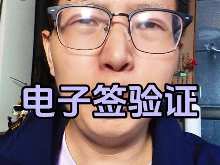 网贷平台的噩梦,电子签的验证#负债 #负债前行 #彪哥本人