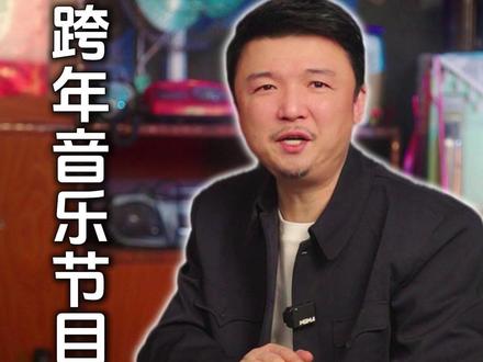 2026跨年夜最好的音乐节目就这个了 #跨年晚会 #汉咖 #音乐一响