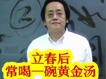 立春后,常喝一碗黄金汤。#每天跟我涨知识 #中华文化 #倪海厦 #正能量 #立春