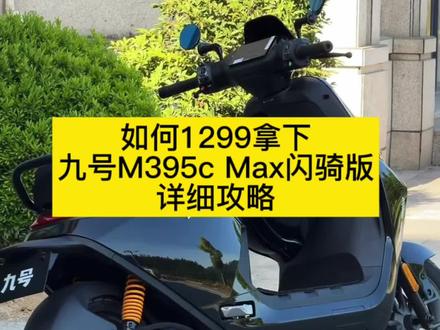 1299拿下九号m395cmax闪骑版详细教程#九号#九号闪骑
#m395cmax #m395cmax闪骑版 #九号m395cmax 618消费券 618优惠 九号攻略618攻略 九号M395CMAX闪骑版九号M3 95c MAX闪骑
