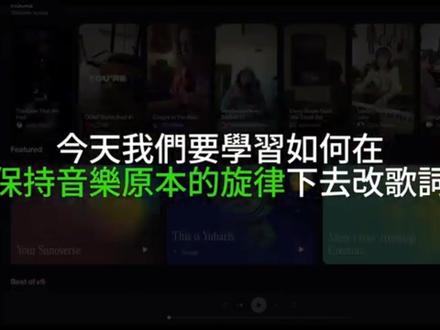 Suno AI 教学 | 如何保持旋律改歌词 #suno #suno教学 #suno作曲 #修改歌词