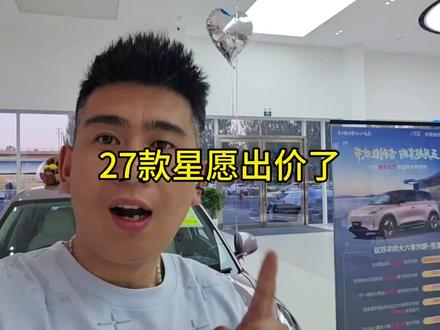 吉利星愿27款出了,你是买哪款。#吉利银河 #星愿 #27款星愿