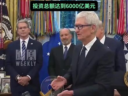 苹果CEO库克给特朗普送礼:康宁玻璃和24K金底座。#媒体精选计划