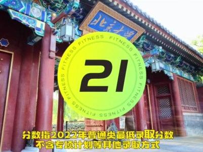 北京大学各地区录取分数排名,2022年全国平均分665.3 #高考 #大学 #志愿 #分数 #高校 #北大