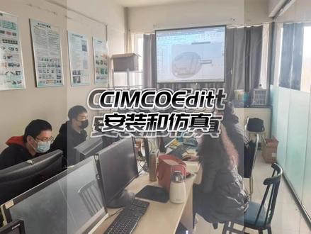 CIMCOEdit8.0软件的安装和仿真使用细节技巧#编程 #数控编程 #编程入门 #ug学习 #电脑技巧