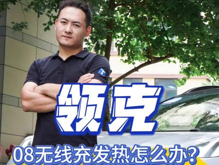 领克08 无线充手机发热怎么办?#汽车知识分享 #领克08 #非08不可 #新车抢先看