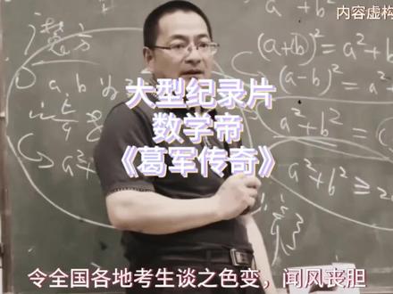 大型纪录片《数学帝葛军传奇》持续为您播出。#大型纪录片 #2023高考 #高考数学 #葛军 #葛军出的高考数学有多难