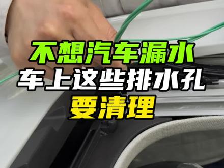 如果不想让你的大众车漏水,车上这些排水孔要及时清理!#天窗漏水 #汽车漏水 #汽车排水孔