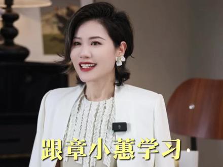 跟章小蕙学习50+减龄穿搭 #穿搭 #减龄穿搭 #章小蕙 #麦子说时尚 #时尚