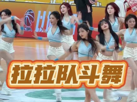 拉拉队斗舞,场上场下一起battle的名场面以后恐怕是看不到了,珍惜吧#篮球 #hellomiss啦啦队 #蕞红啦啦队 #浙江广厦 #真实生活分享计划