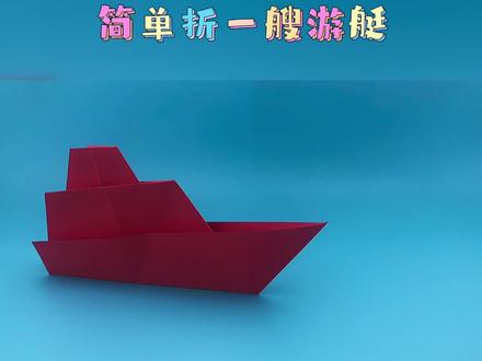 玩物益智儿童手工折纸教程,折游艇,折纸游轮,折小船,手工折纸,折纸教程,亲子手工#手工折纸 #折纸教程 #折纸 #创意手工 #手工 #手工diy