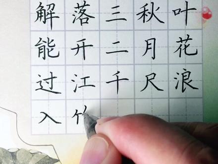 一年级上册古诗《风》#写字