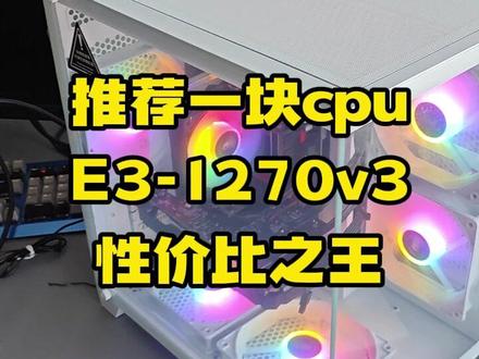 推荐一块cpu,E3-1270v3,性价比之王,这台电脑是临沂付庄的粉丝配的电脑,内存16G,显卡是1060的3g,主要就是玩无畏契约,这个配置完全超标,玩穿越火线都能到200多帧。