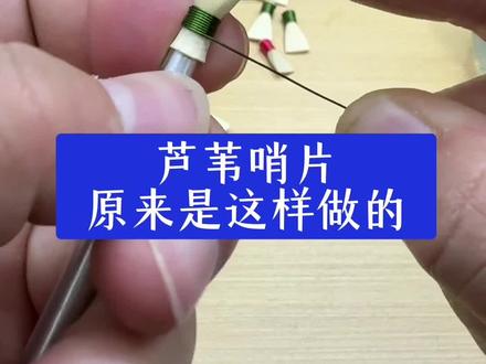芦苇哨片原来是这样做的,好多人都说学到了! #哨片 #唢呐 #乐器