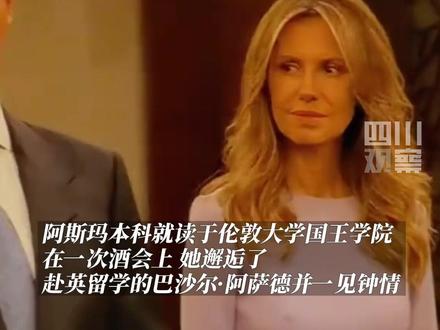 9月23日杭州亚运会开幕式,叙利亚总统夫妇亮相。被称为“沙漠玫瑰”、“东方戴安娜”的#巴沙尔夫人杭州亚运会圈粉,两人爱情故事令人感动。