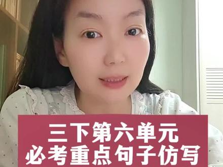 三下第六单元必考重点句子仿写 #真实生活分享计划 #小学语文#小学语文知识点 #考前提分技巧 #语文拿分 #三年级语文