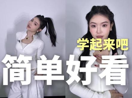 分享几款我跳舞常用的发型,简单又好看,赶紧学起来吧#跳舞#发型#发型分享#艺点舞蹈 #普宁学街舞找艺点