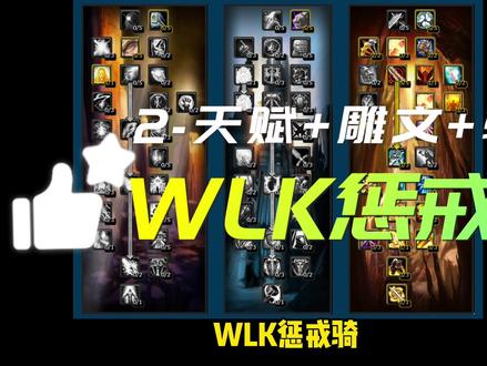 WLK惩戒骑2-天赋+雕文+输出#魔兽世界 #魔兽世界怀旧服 #巫妖王之怒