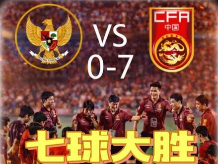 U17国足7-0印尼U17,赵松源连过3人一条龙+帅惟浩幸运破门#U17国足#中国男足U17VS印尼U17#dou来足球季 #u17国足
