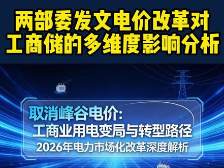 电力市场大转型!工商业如何破解取消峰谷后的电力困局? #储能 #峰谷分时电价 #新能源 #电力