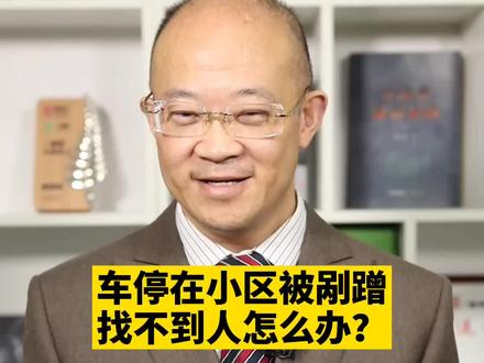 车停在小区被剐蹭找不到人怎么办?#抖来学法