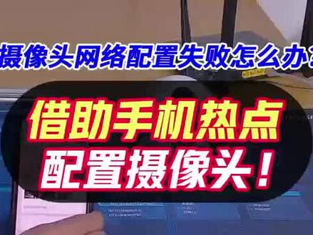 如何教你借助手机热点配置摄像头!#监控摄像头 #海康威视