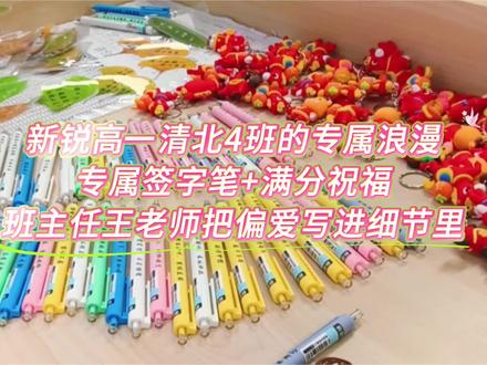 新锐高一清北4班的专属浪漫,专属签字笔+满分祝福,班主任王老师把偏爱写进细节里#师生日常 #老师和学生 #校园生活
