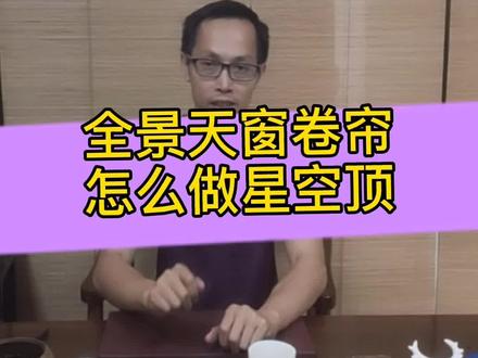 全景天窗卷帘星空顶应该这样做!桃园车改掌握新术创新#星空顶 #商务车改装 #厦门汽车改装 #厦门商务车改装