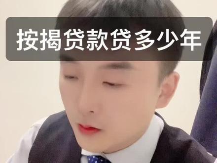 10年?20年?30年?大头告诉你买房按揭到底贷多少年。#买房 #知识分享 #银行