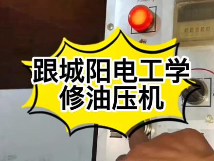 跟城阳电工学习修油压机#技术分享 #电工知识