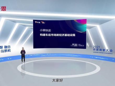 小狮科技COO乔治:小狮快送,打造车后市场新经济履约服务基础设施
#数智·融合·创新机|2021开思商家大会