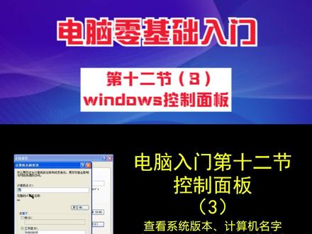 电脑零基础入门 第十二节(3)windows控制面板:查看CPU内存硬件#电脑基础#CPU大小 #内存大小查看