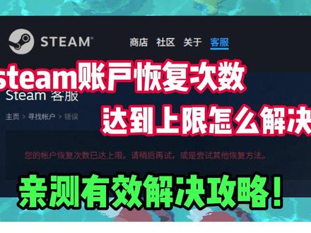 steam账号恢复次数上限怎么办? 亲测有效解决攻略来啦!#steam #steam账号 #steam游戏 #captcha人机验证失败 #steam账号找回